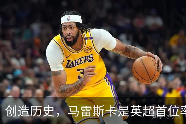 创造历史，马雷斯卡是英超首位率队前七场全胜的主教练