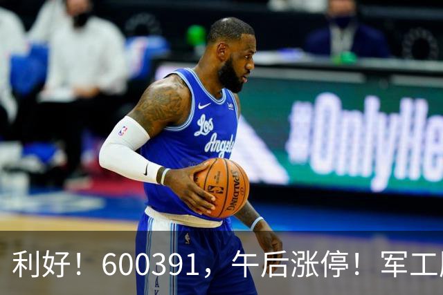 利好！600391，午后涨停！军工股，集体拉升