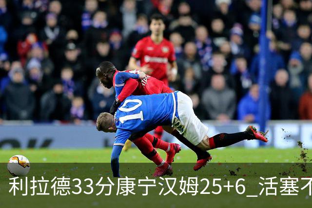 利拉德33分康宁汉姆25+6 活塞不敌雄鹿23连败