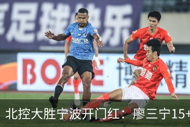 北控大胜宁波开门红：廖三宁15+5 里勒26+5+5库克伤退