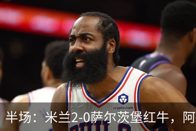 半场：米兰2-0萨尔茨堡红牛，阿尔法乔-西塞梅开二度