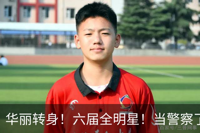 华丽转身！六届全明星！当警察了！他在想什么？