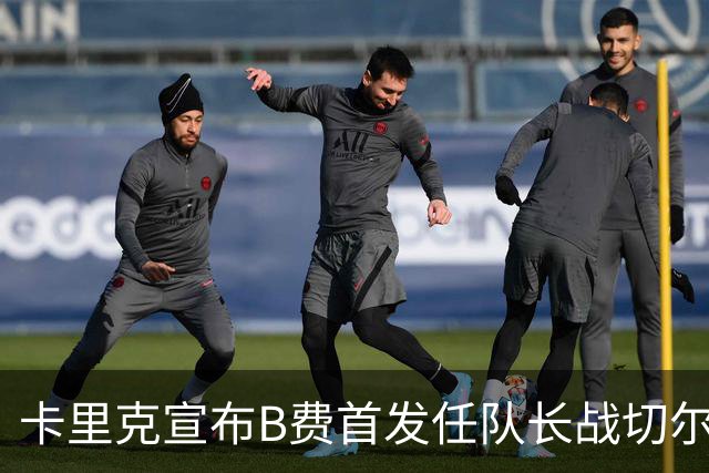 卡里克宣布B费首发任队长战切尔西！曼联3人确定伤缺，拉什福德或复出