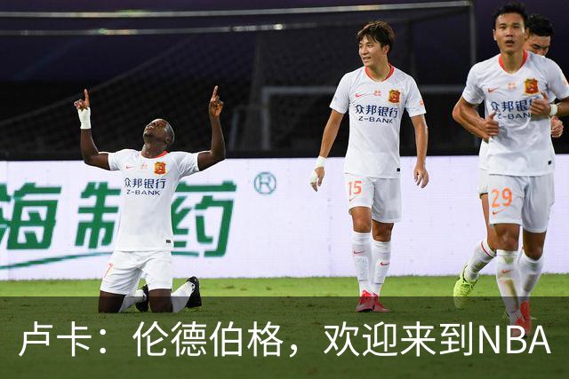 卢卡：伦德伯格，欢迎来到NBA