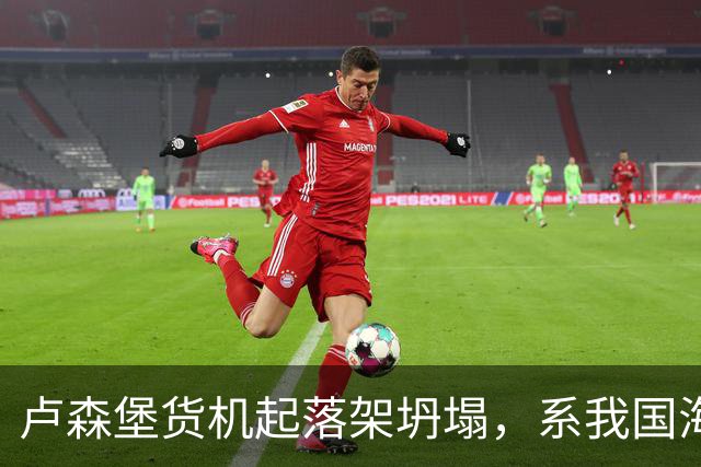 卢森堡货机起落架坍塌，系我国海外合资企业
