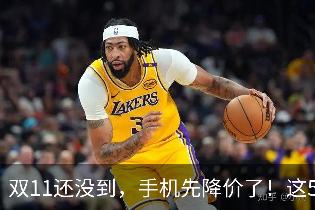 双11还没到，手机先降价了！这5款旗舰跌幅明显，等等党有福了