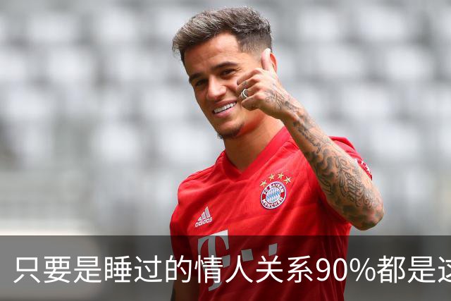 只要是睡过的情人关系90%都是这样的，下场无一例外别装没发生过