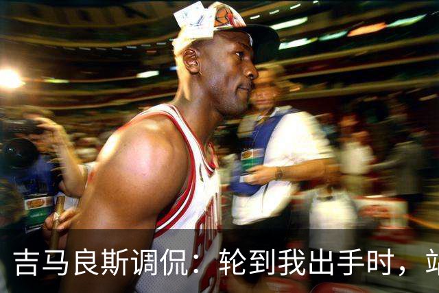吉马良斯调侃：轮到我出手时，站在球门前的是真正的诺伊尔