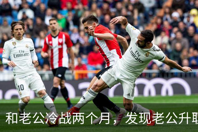 和老公冷战两个月，发现老公升职了，闺蜜却说：你家后院着火了
