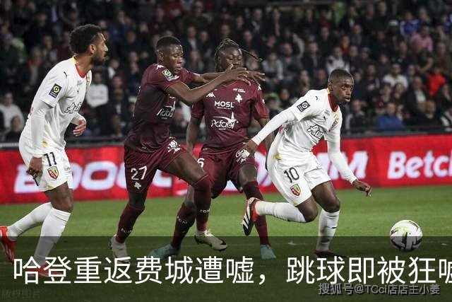 哈登重返费城遭嘘，跳球即被狂嘘首罚不中