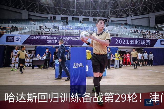 哈达斯回归训练备战第29轮！津门虎在保级之后，全力迎战海港