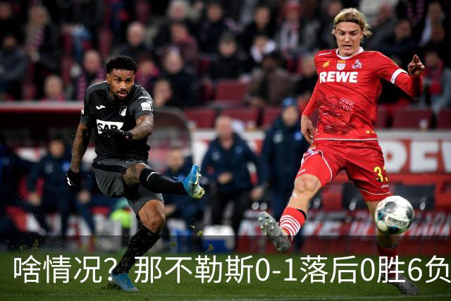 啥情况？那不勒斯0-1落后0胜6负的威尼斯，德布劳内点球被没收！