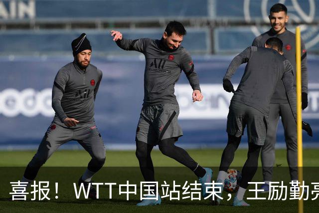 喜报！WTT中国站结束，王励勤亮明关键立场，樊振东回归现曙光