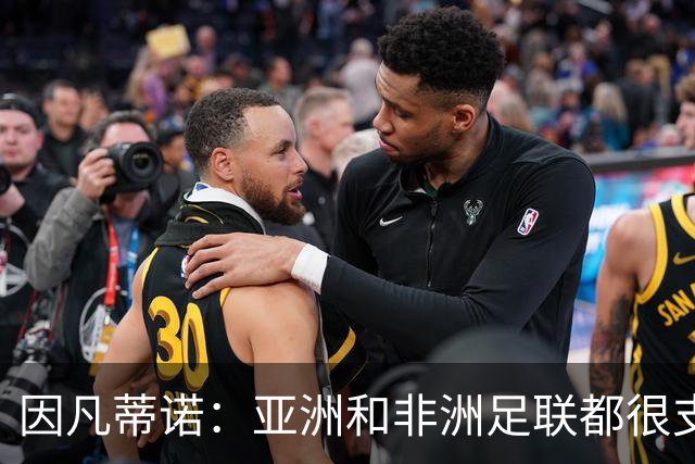 因凡蒂诺：亚洲和非洲足联都很支持我 正与全球协会进行交流