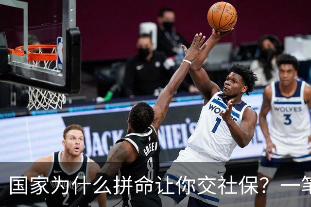 国家为什么拼命让你交社保？一笔现收现付的账，说透了