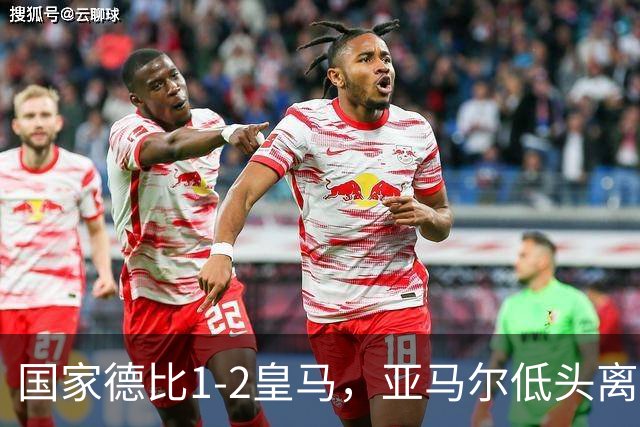 国家德比1-2皇马，亚马尔低头离场时难掩失落
