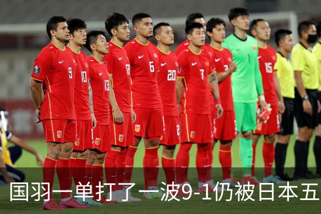 国羽一单打了一波9-1仍被日本五单横扫，8强赛程出炉国羽5席