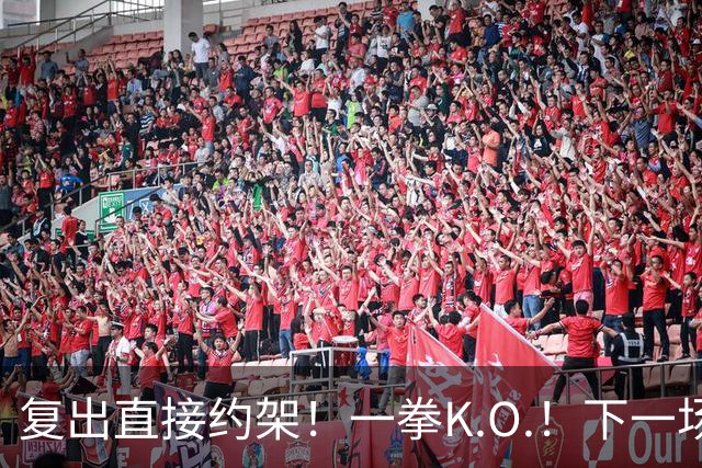 复出直接约架！一拳K.O.！下一场要揍追梦？