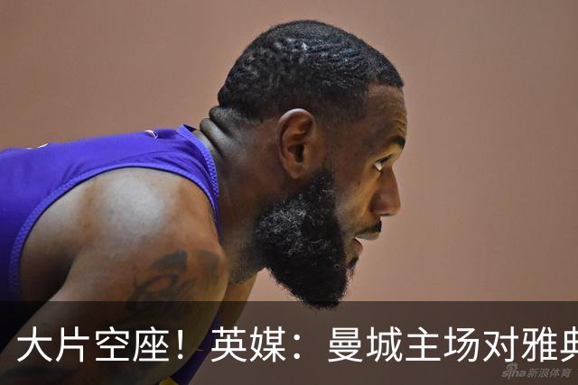 大片空座！英媒：曼城主场对雅典空座2万个，欧冠一阶段看点有限
