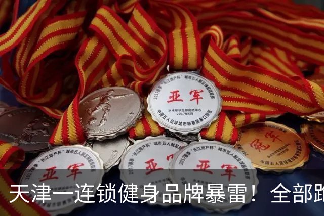 天津一连锁健身品牌暴雷！全部跑路！2月初老板就已被限制高消费！