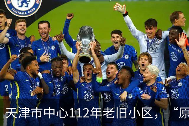 天津市中心112年老旧小区，“原拆原建”即将交付！是单价超7万/㎡重点学区房