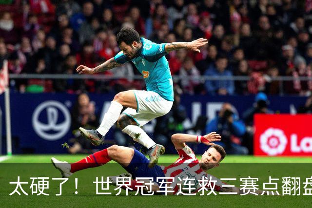 太硬了！世界冠军连救三赛点翻盘，3-5到6-5绝杀，北爱赛决赛首人产生