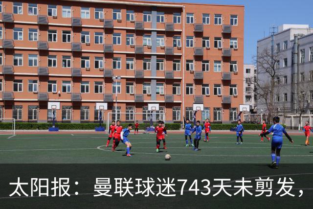 太阳报：曼联球迷743天未剪发，五连胜挑战仍未完成