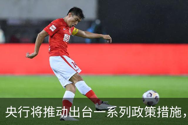央行将推动出台一系列政策措施，有何作用？