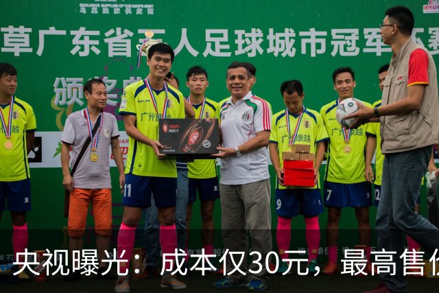 央视曝光：成本仅30元，最高售价6000元！此骗局可能正盯上你父母