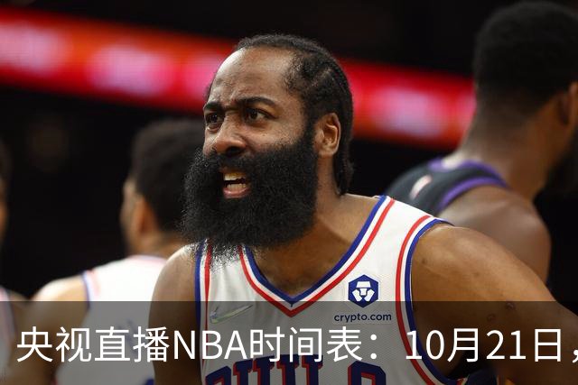 央视直播NBA时间表：10月21日，CCTV5直播马刺VS雷霆揭幕战