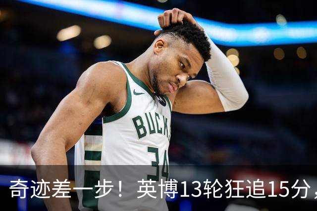 奇迹差一步！英博13轮狂追15分，从落后蓉城18分到剩1轮只差3分！