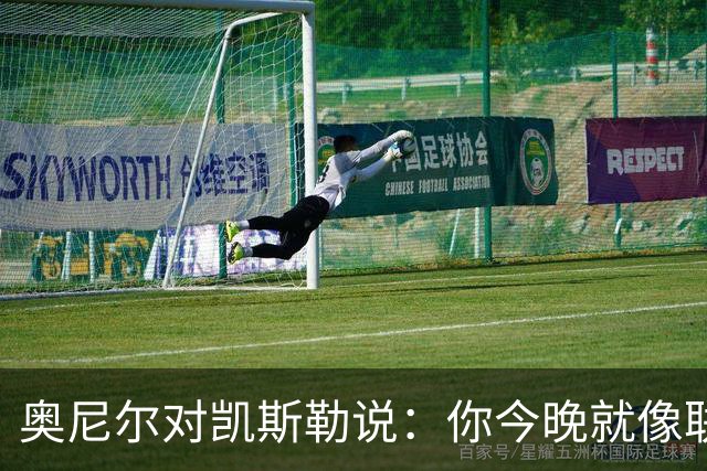 奥尼尔对凯斯勒说：你今晚就像联盟最好的大个子