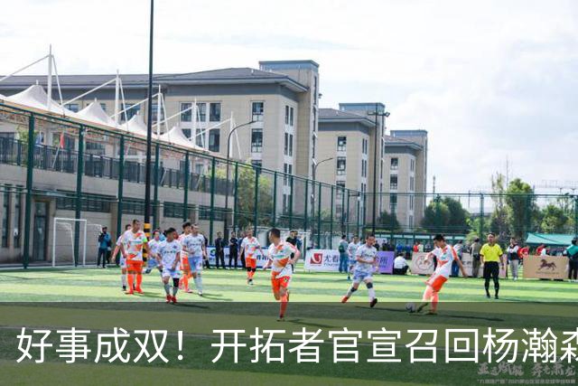 好事成双！开拓者官宣召回杨瀚森 10时战灰熊可登场？