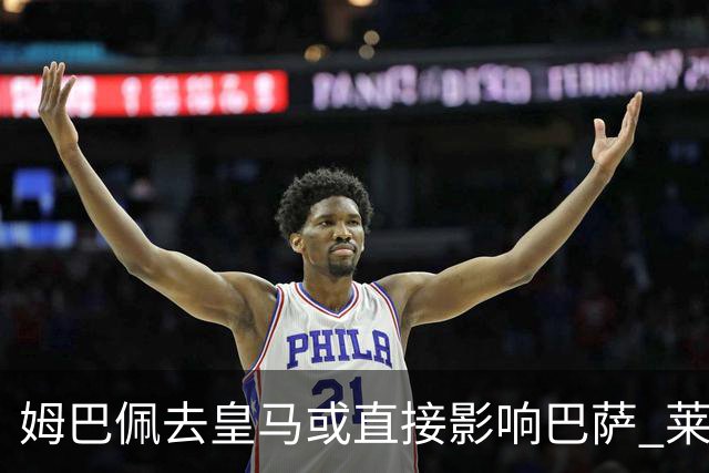姆巴佩去皇马或直接影响巴萨 莱万登贝莱都得不到