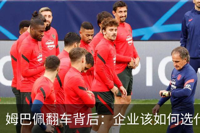 姆巴佩翻车背后：企业该如何选代言人？