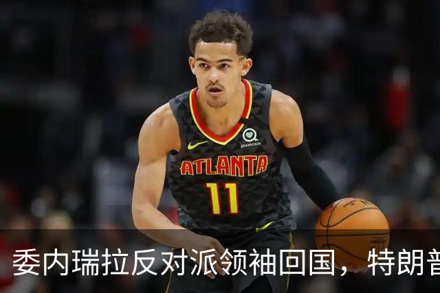 委内瑞拉反对派领袖回国，特朗普称对此一无所知，但……