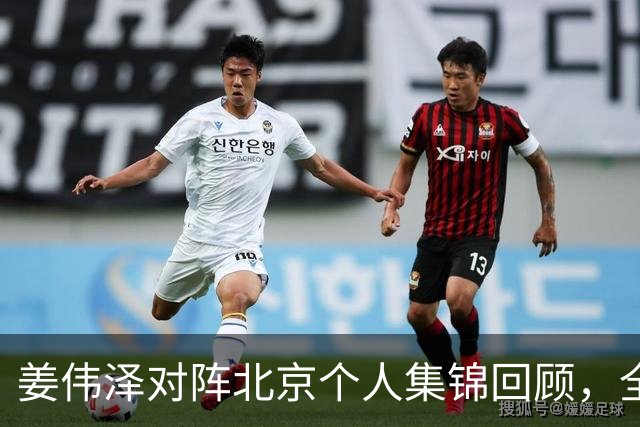 姜伟泽对阵北京个人集锦回顾，全场得到29分6篮板6助攻