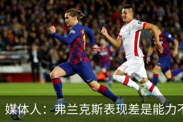 媒体人：弗兰克斯表现差是能力不够 还是想去欧洲而消极怠工？