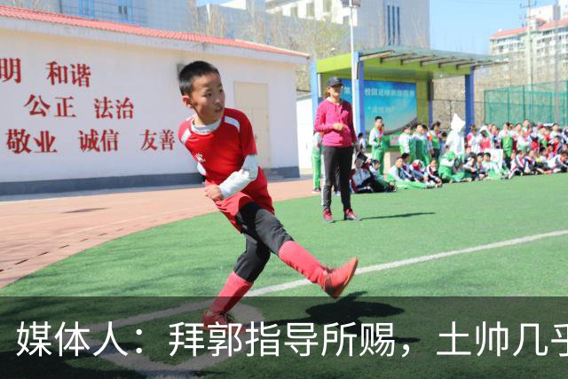 媒体人：拜郭指导所赐，土帅几乎已经是落后生产力的代名词