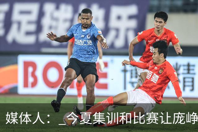 媒体人： 今夏集训和比赛让庞峥麟身心俱疲 今晚状态终于有回升