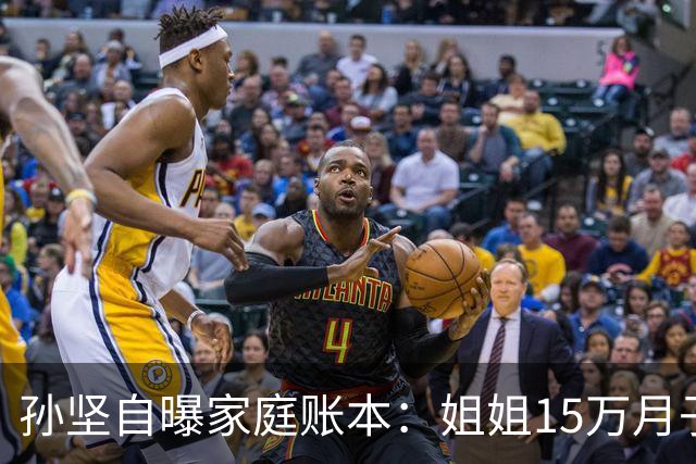 孙坚自曝家庭账本：姐姐15万月子费没商量，他片酬到账就被划走