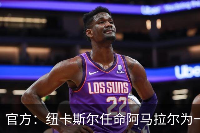 官方：纽卡斯尔任命阿马拉尔为一线队招募主管，向体育总监汇报