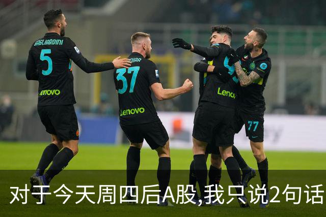 对于今天周四后A股,我只说2句话:第一,3674点或许并不是终点?
