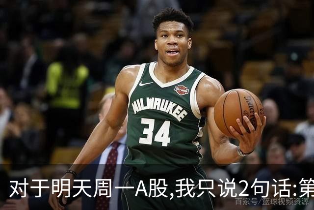 对于明天周一A股,我只说2句话:第一,3674点很可能并不是最低点?
