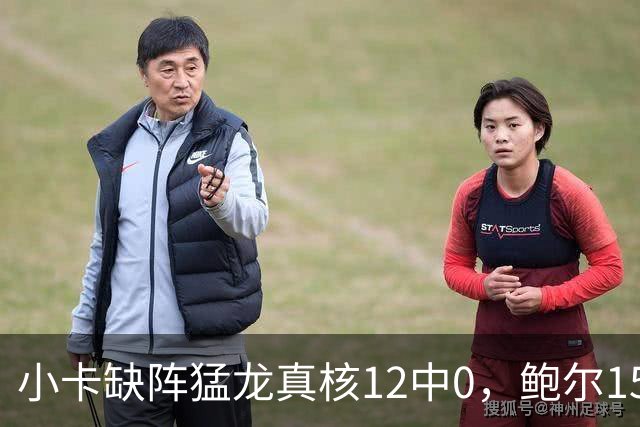 小卡缺阵猛龙真核12中0，鲍尔15+8华子26分，森林狼屠龙夺三连胜