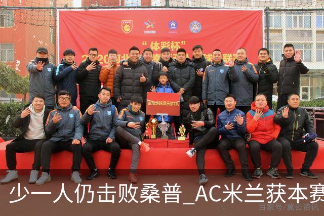 少一人仍击败桑普 AC米兰获本赛季客场首胜