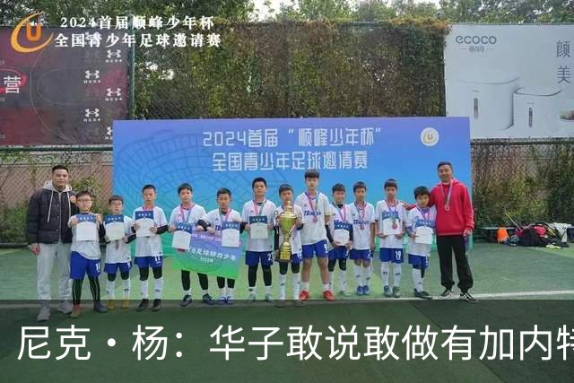 尼克·杨：华子敢说敢做有加内特的气质 三球加盟让森林狼更可怕