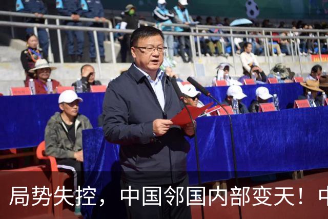 局势失控，中国邻国内部变天！中央强硬出兵，地方派高层遭大围剿