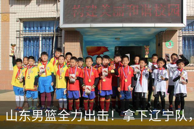 山东男篮全力出击！拿下辽宁队，王岚嵚对位赵继伟，央视直播