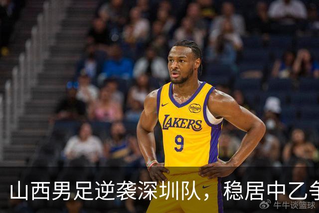 山西男足逆袭深圳队，稳居中乙争冠组第二名！数据揭秘背后的胜利秘诀